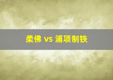 柔佛 vs 浦项制铁